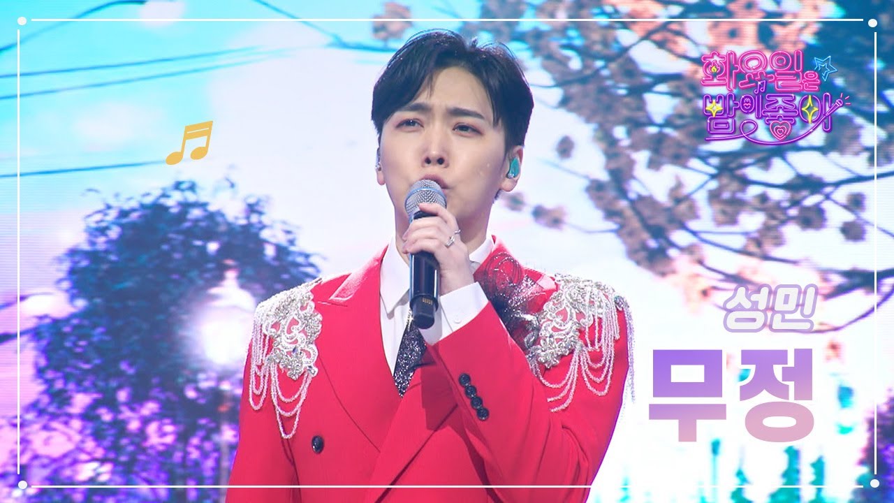 【클린버전】  성민 - 무정 ❤화요일은 밤이 좋아 61화 ❤ TV CHOSUN 230321 방송