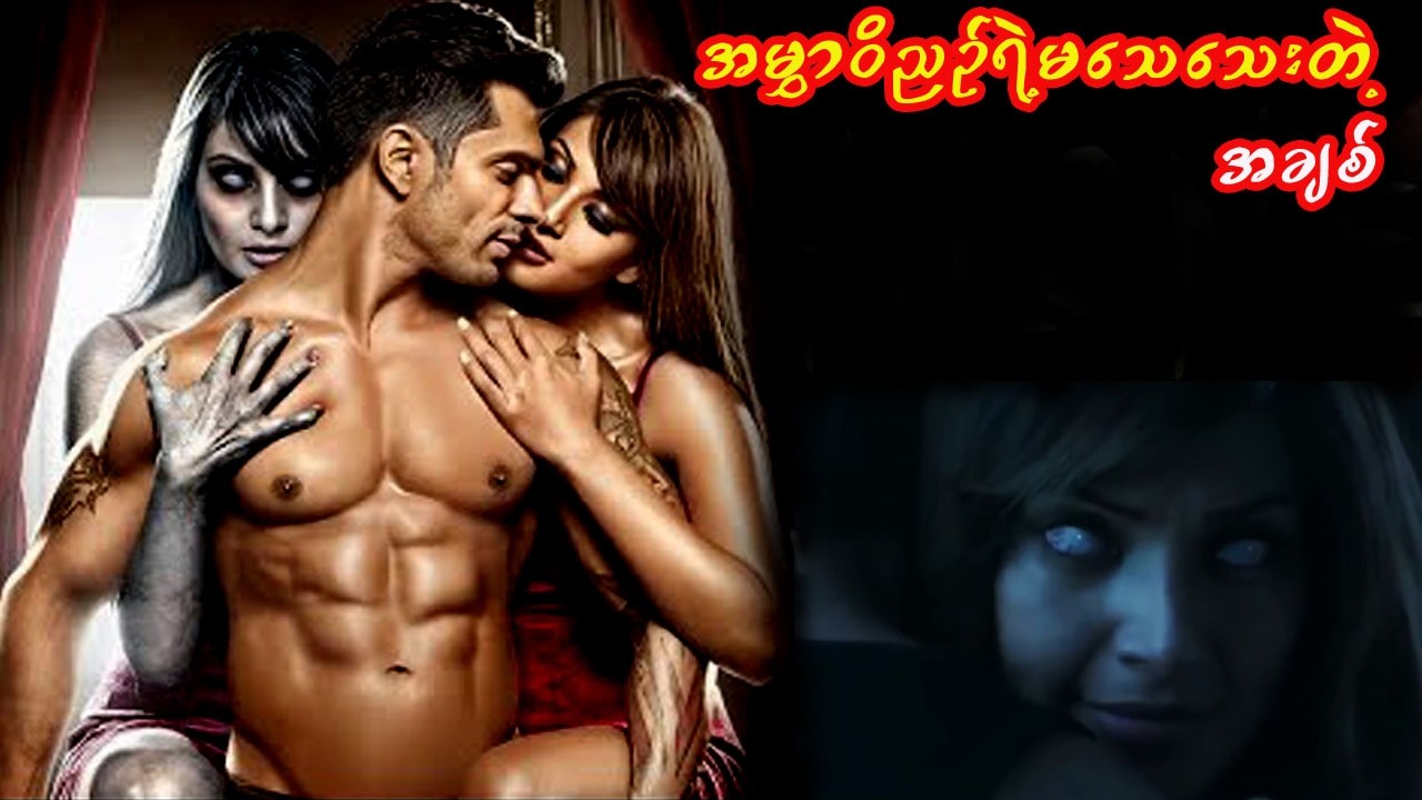 အမွှာဝိညာဉ်ရဲ့မသေသေးတဲ့အချစ်