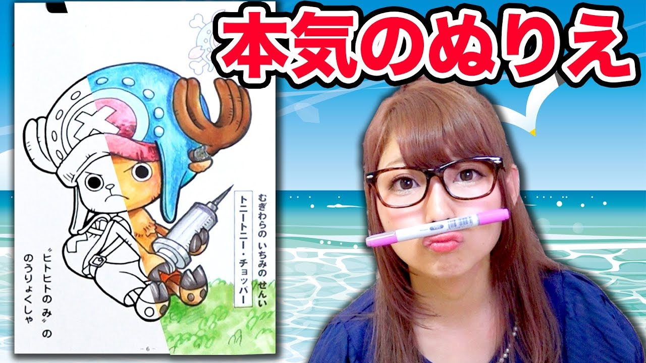 【アート】イラストレーターが本気のぬりえやってみた!/大人が本気でチョッパーを描いてみた！~ギリギリ質問コーナーあり~/How to paint with ONE PIECE【100均】