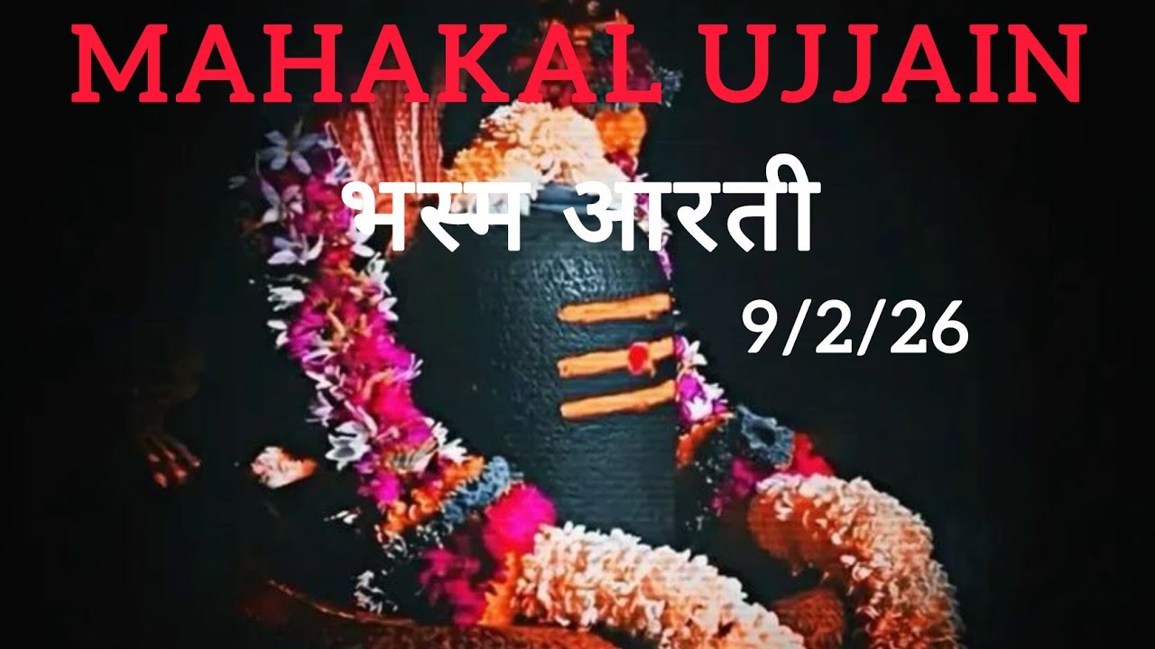 महाकाल उज्जैन भस्म आरती दर्शन