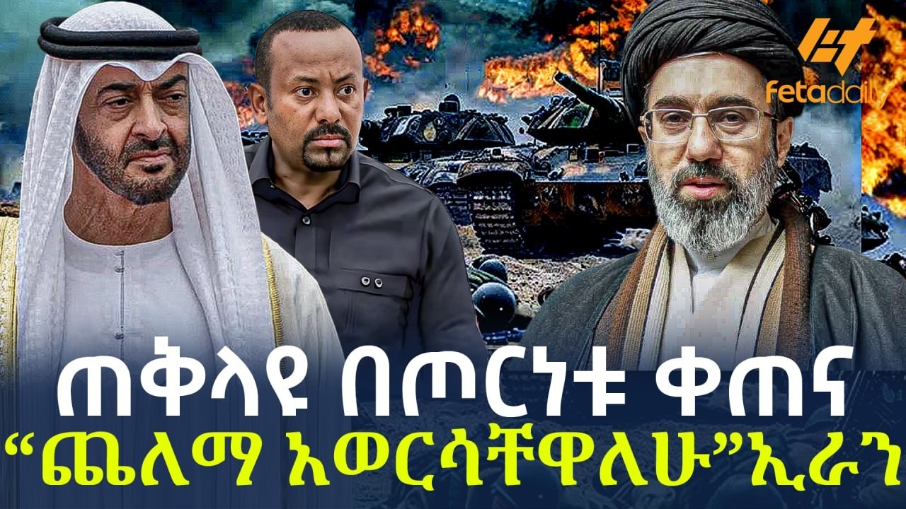Ethiopia - ጠቅላዩ በጦርነቱ ቀጠና 