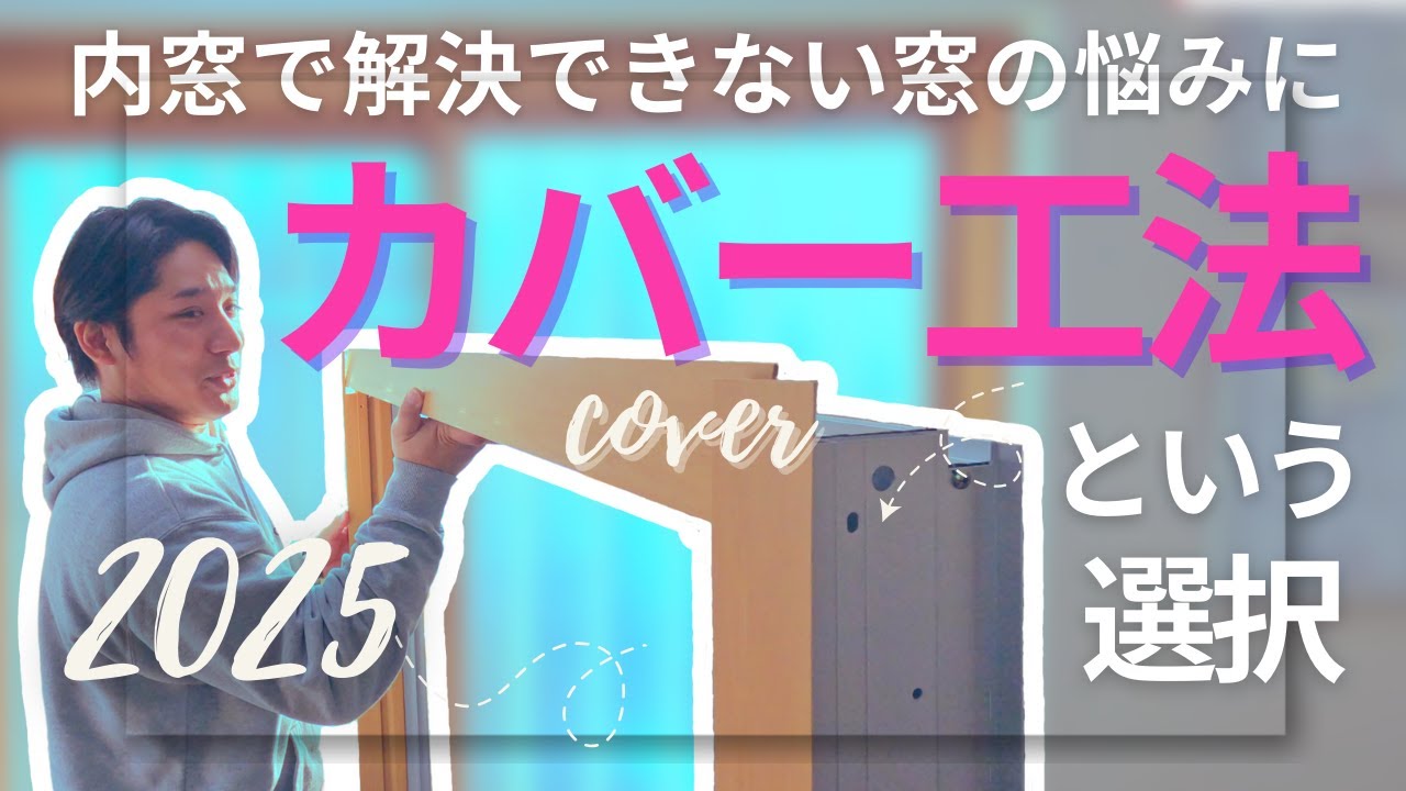 【断熱革命】カバー工法ってどんなもの？選択肢は内窓だけじゃない！あなたの家に合うのはどっち？