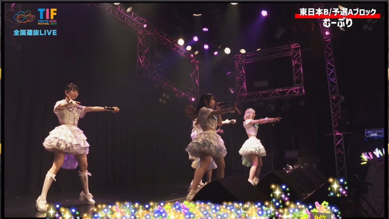 むーぷり 2024.5.26 TIF2024全国選抜LIVE東日本Bブロック 決勝ライブ予選Aブロック
