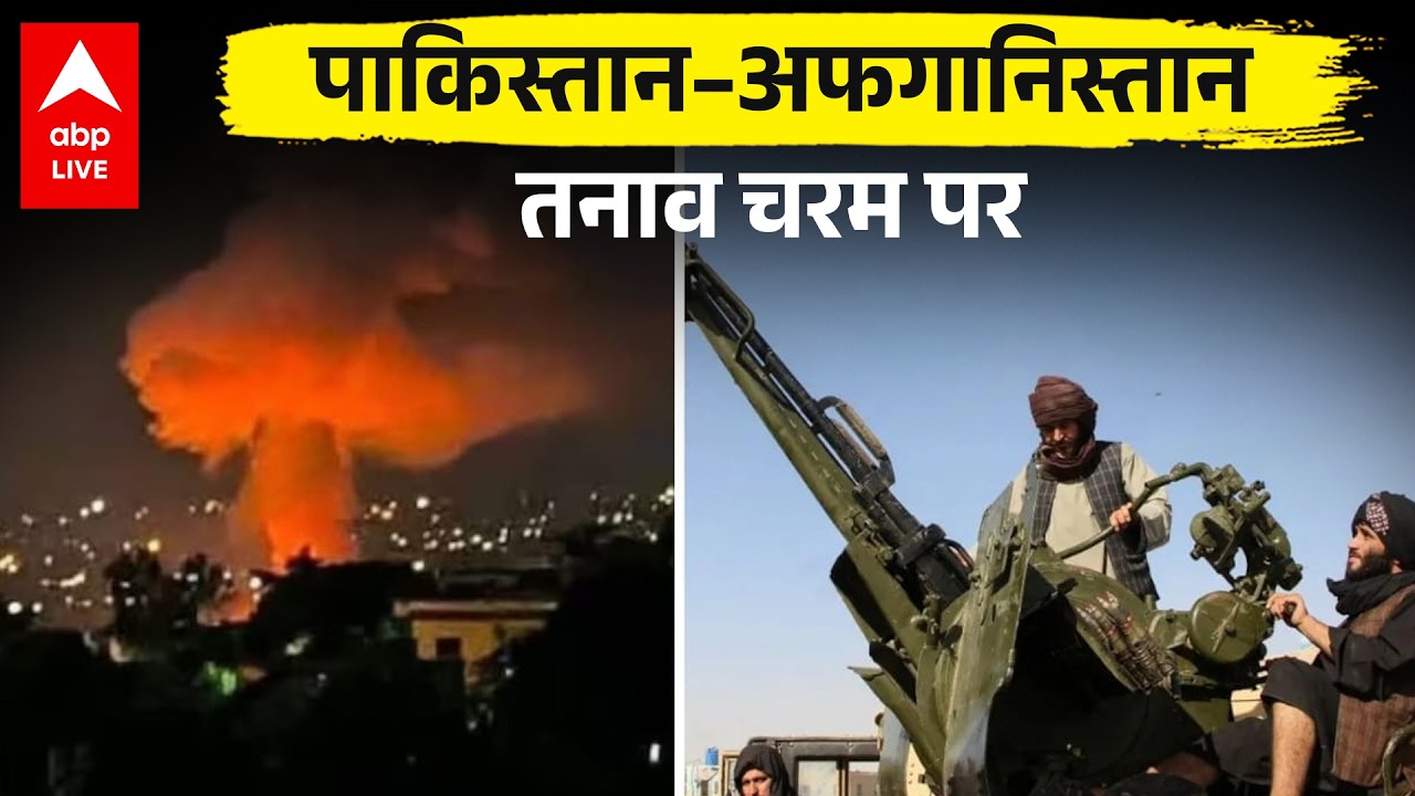 Pakistan vs Afghanistan: सीमा पार हवाई कार्रवाई का दावा | पूरी रिपोर्ट |ABPLIVE