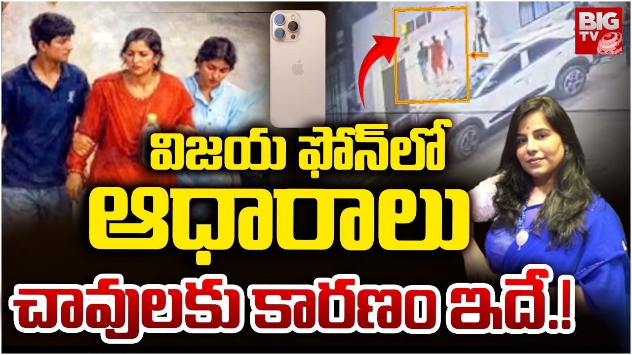 చావులకు కారణం ఇదే.! : Vijay Shanthi Reddy Case Latest Updates | BIG TV Hyderabad