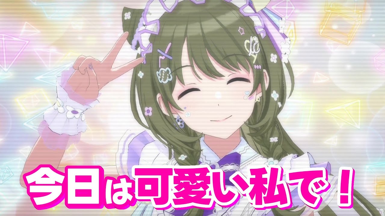 七草にちか「いつだって可愛い私だもん！」