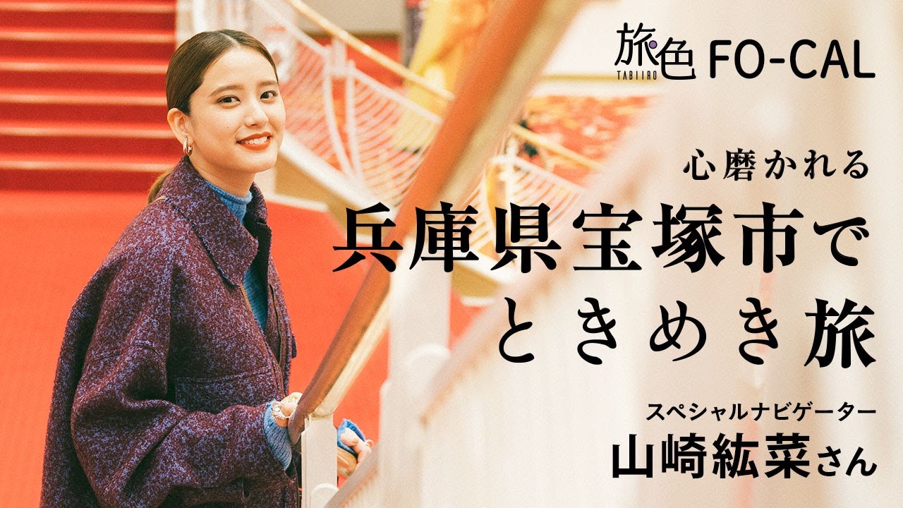 山崎紘菜｜心磨かれる 兵庫県宝塚市で ときめき旅【旅色Movie】