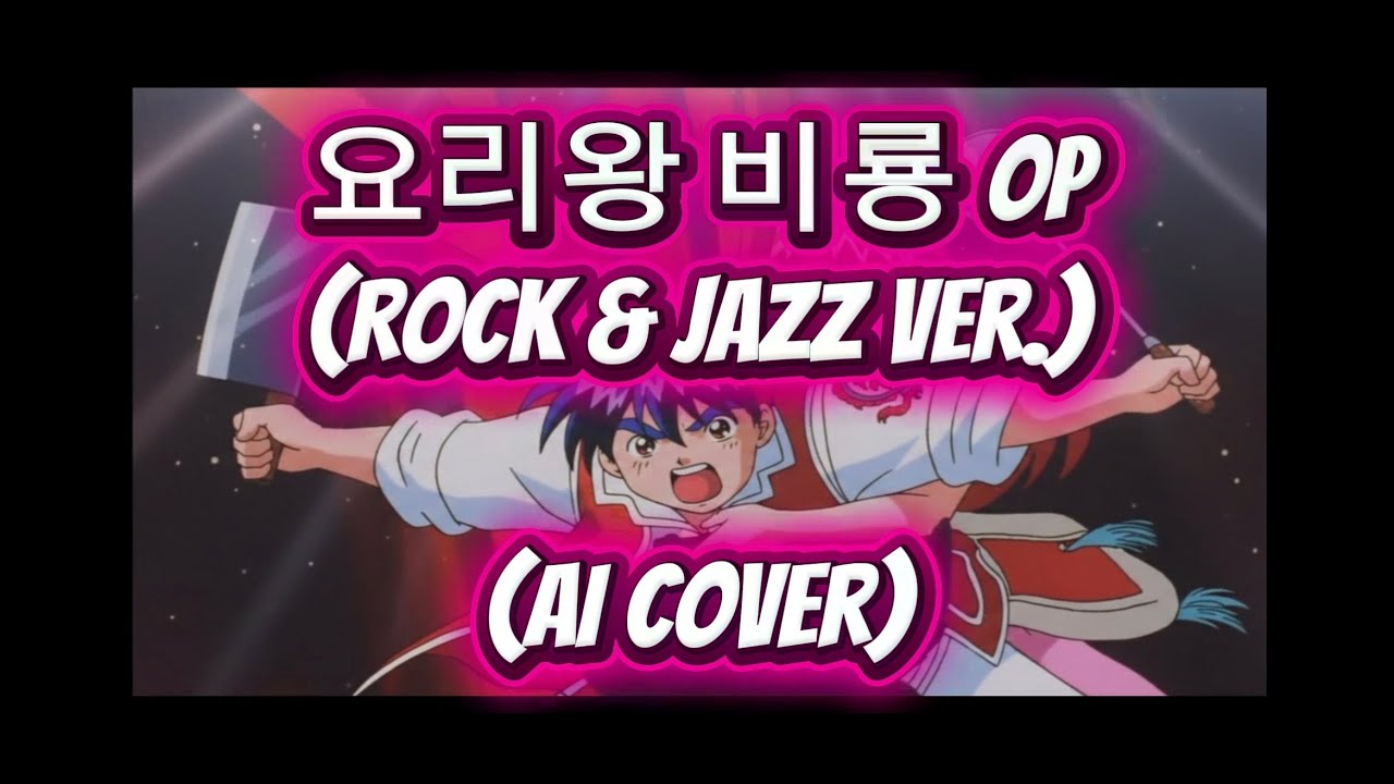 요리왕 비룡 오프닝 (락 & 재즈 버전) [AI 커버]