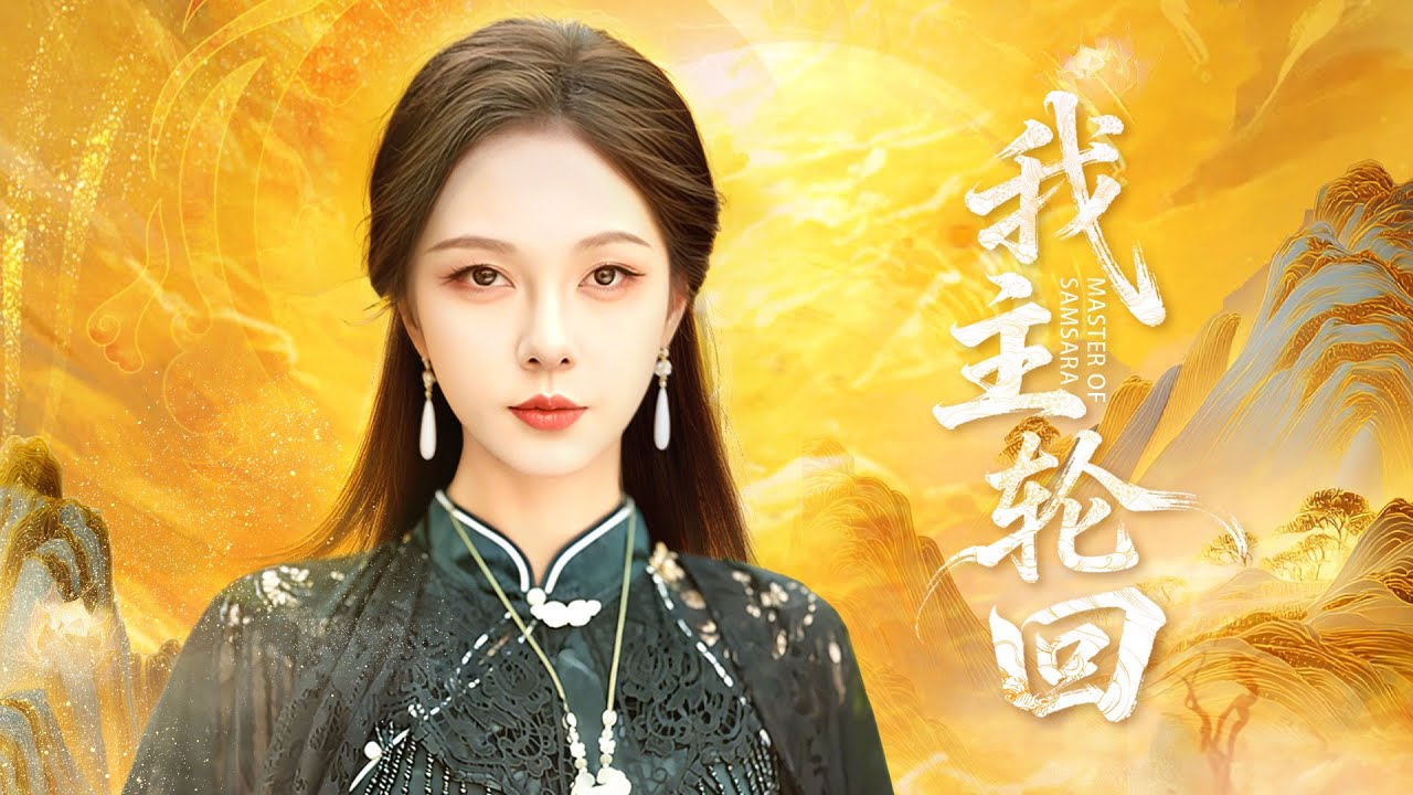 地狱鬼王千年刑满苏醒！下山寻星髓碎片，卷入四大家族连环劫！#地狱鬼王 #玄幻仙侠 #三界阴谋