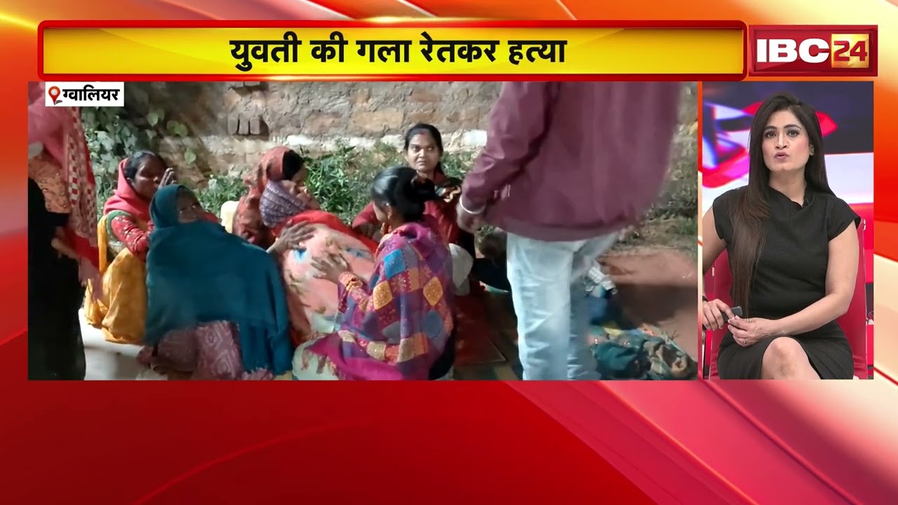 Gwalior Crime News: घर में घुसकर बदमाशों ने युवती की गला रेतकर की हत्या | घटना के बाद गहने गायब मिले