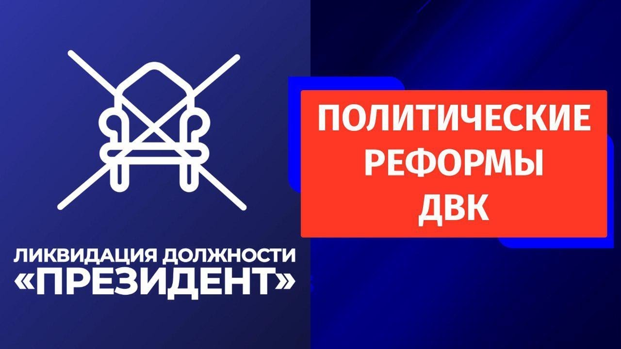 ПОЛИТИЧЕСКИЕ РЕФОРМЫ ДВК