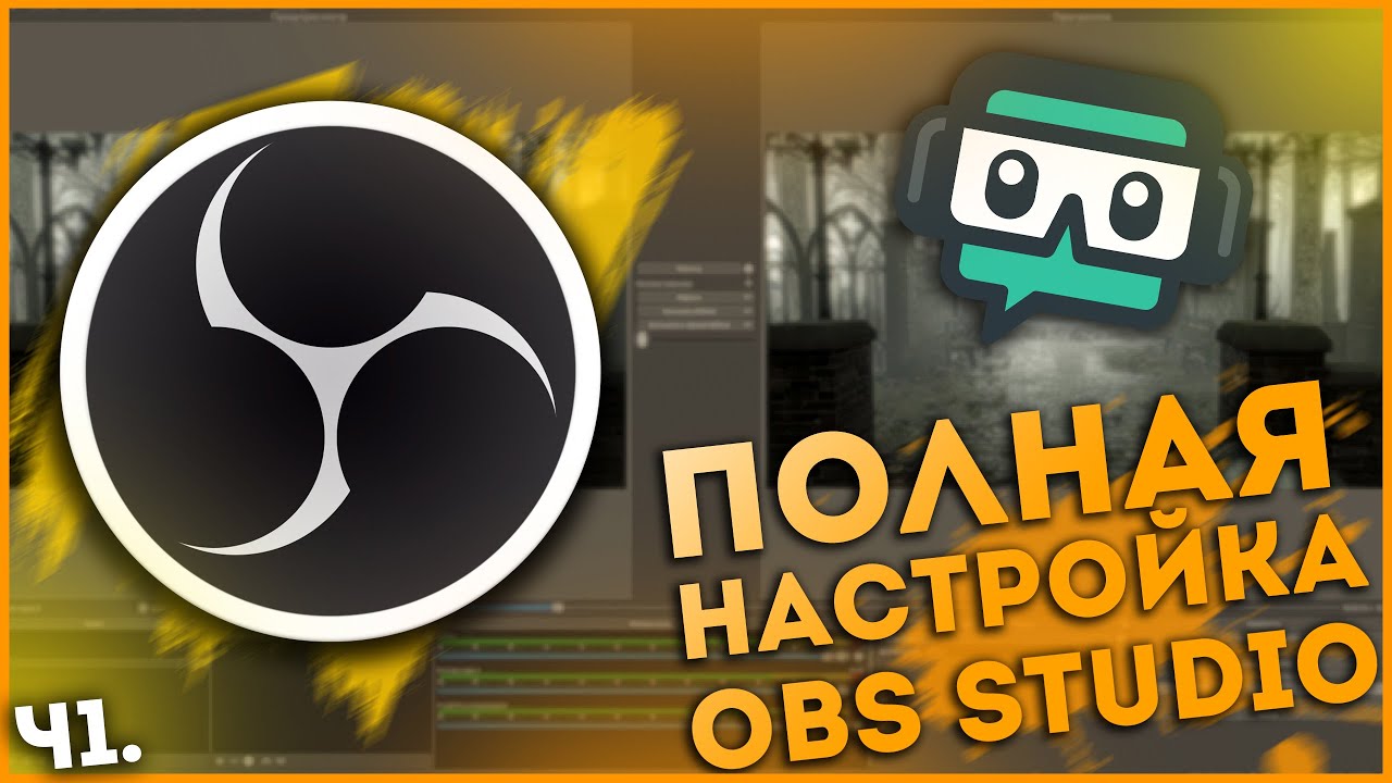 Полная настройка I OBS STUDIO I Для стримов и записи I Часть1 I ОБС
