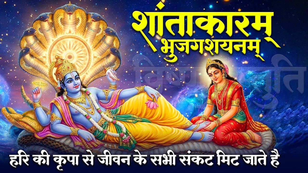 विष्णु मंत्र | शान्ताकारं भुजगशयनं | Shantakaram Bhujagashayanam | Vishnu Mantra With Lyrics
