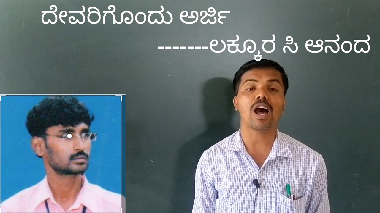 ಪ್ರಥಮ ಪಿಯುಸಿ ದೇವರಿಗೊಂದು ಅರ್ಜಿ