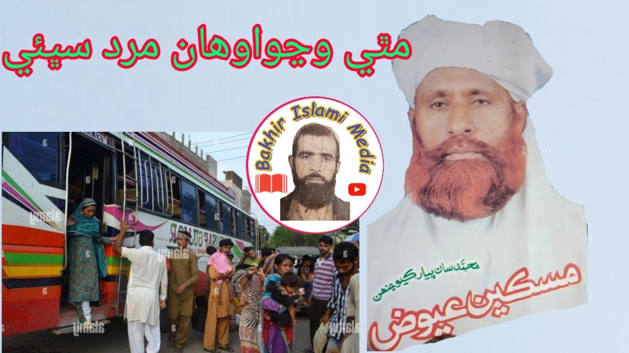 Miskeen Mohammad Aiwaz Abro | Mathy wanjo Mard | Sindhi Molod | Bakhir Islami Media |