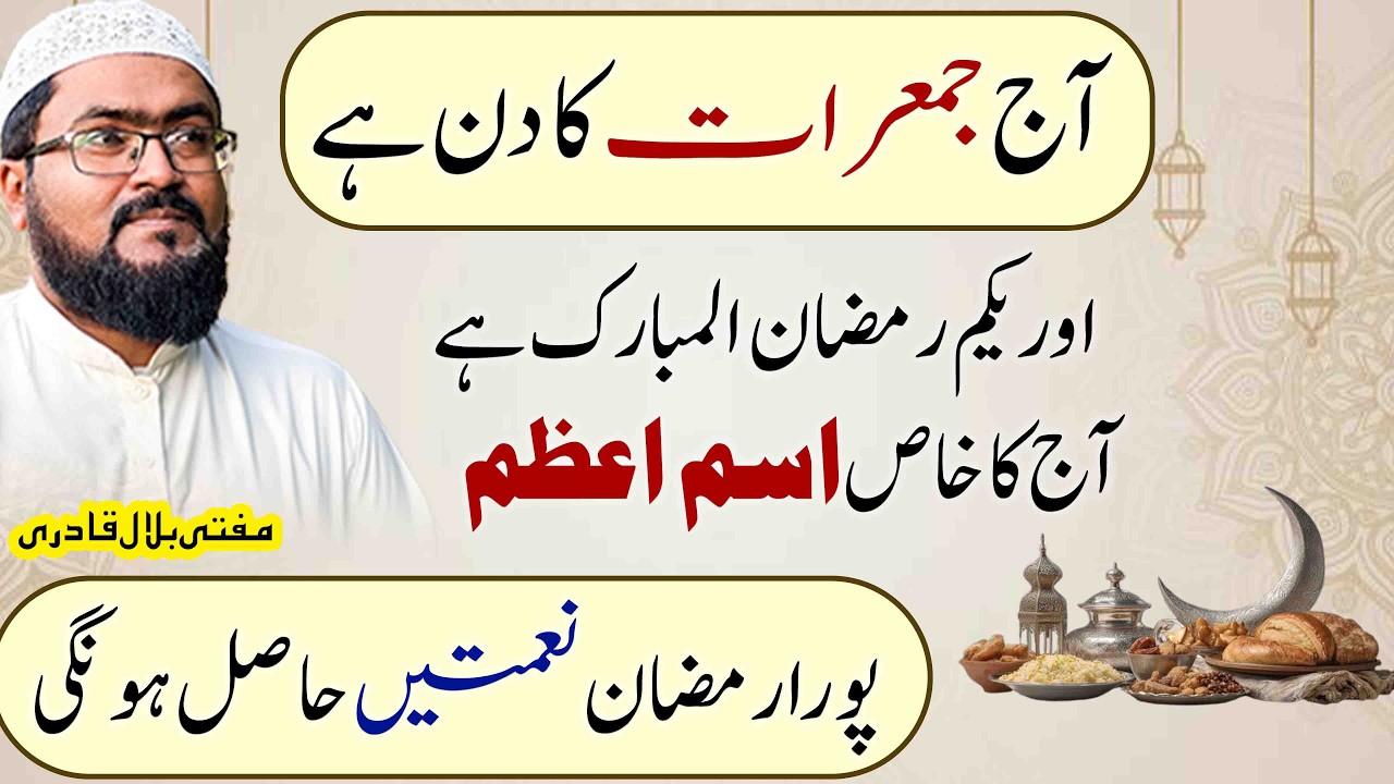 1 Ramzan jumerat k din har naimat har hajat pori hone ka wazifa | Thursday dua for hajat | Mbq