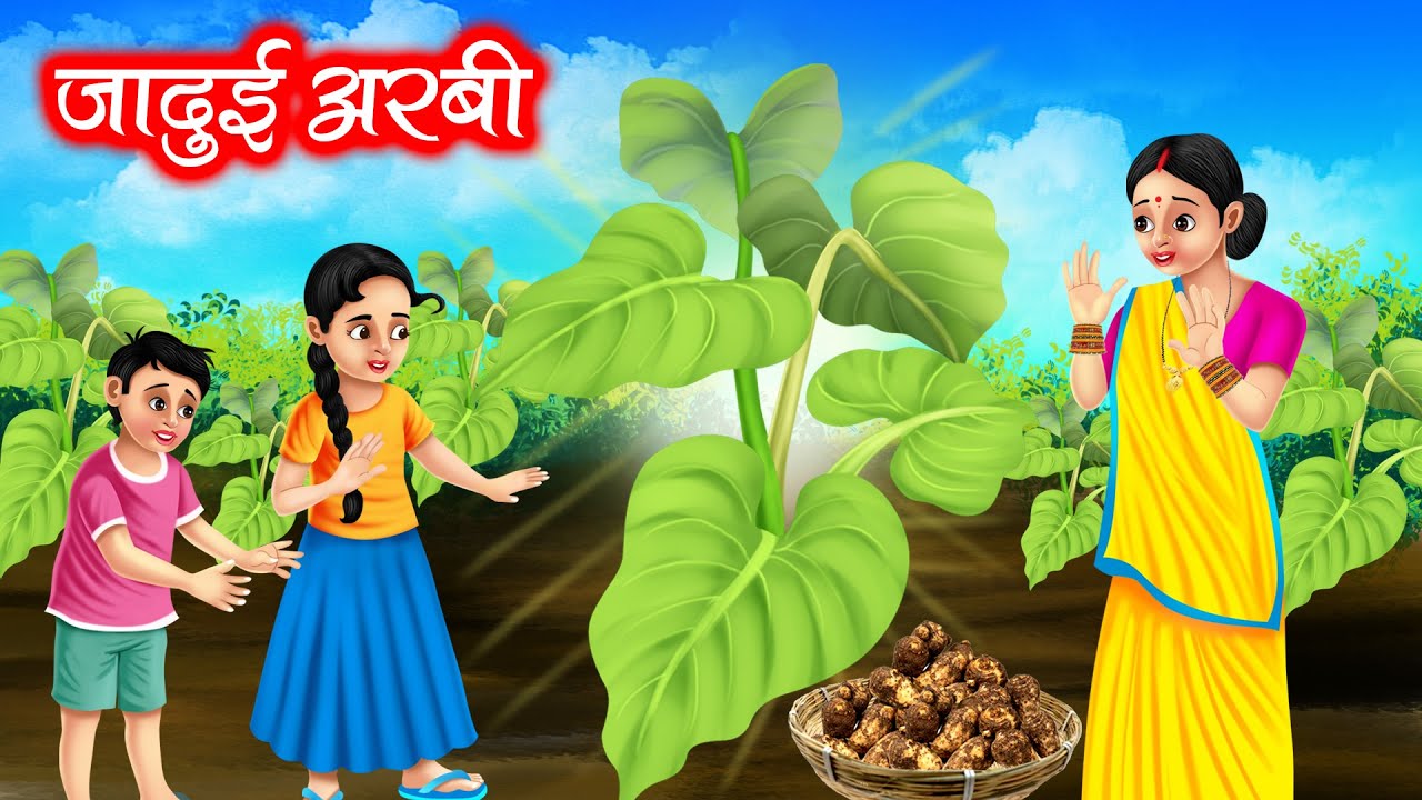 जादुई अरबी | JADUI ARBI | HINDI KAHANIYA | MORAL STORIES | JADUI KAHANIYA