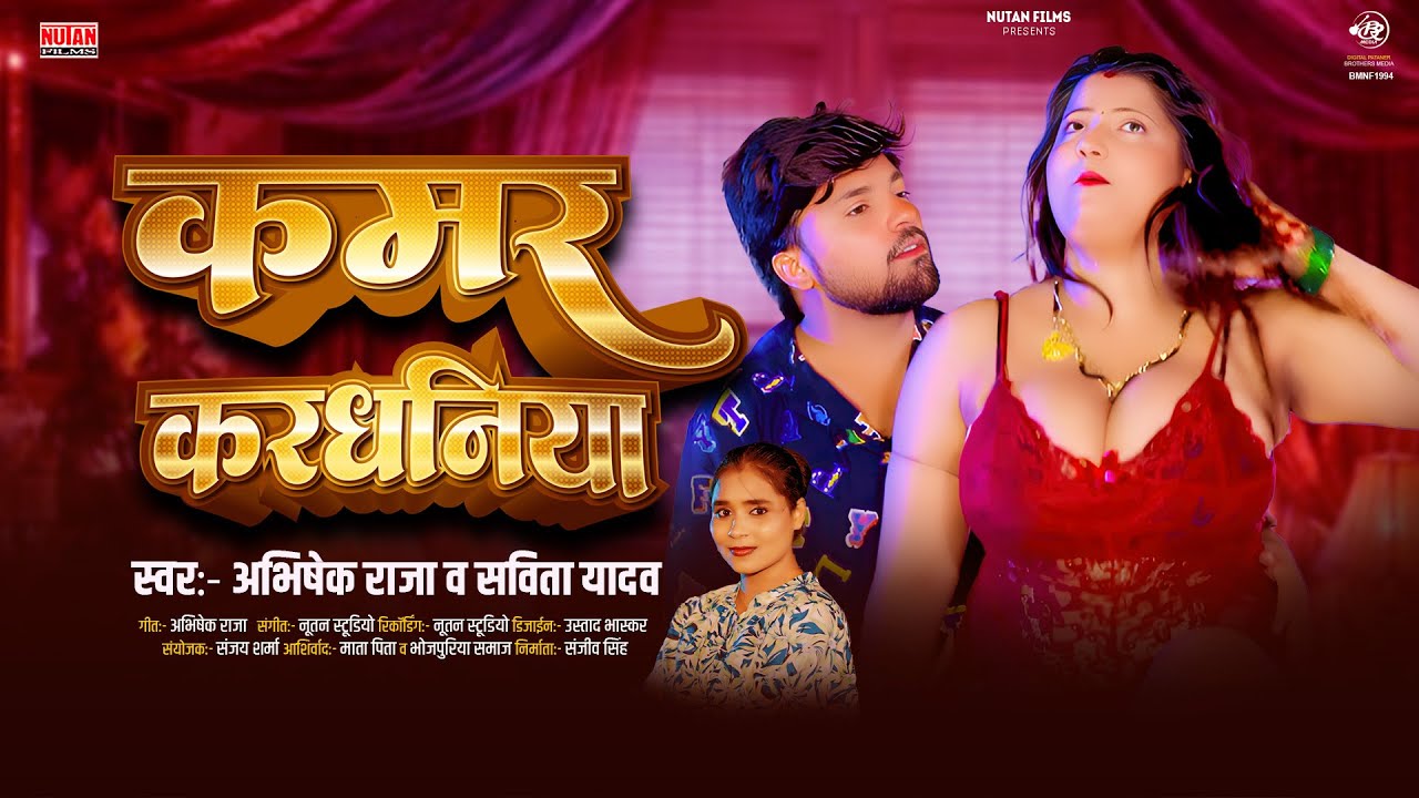 कमर करधनीया | KAMAR KARDHANIYA | Abhishek Raja | Savita Yadav | Bhojpuri Song