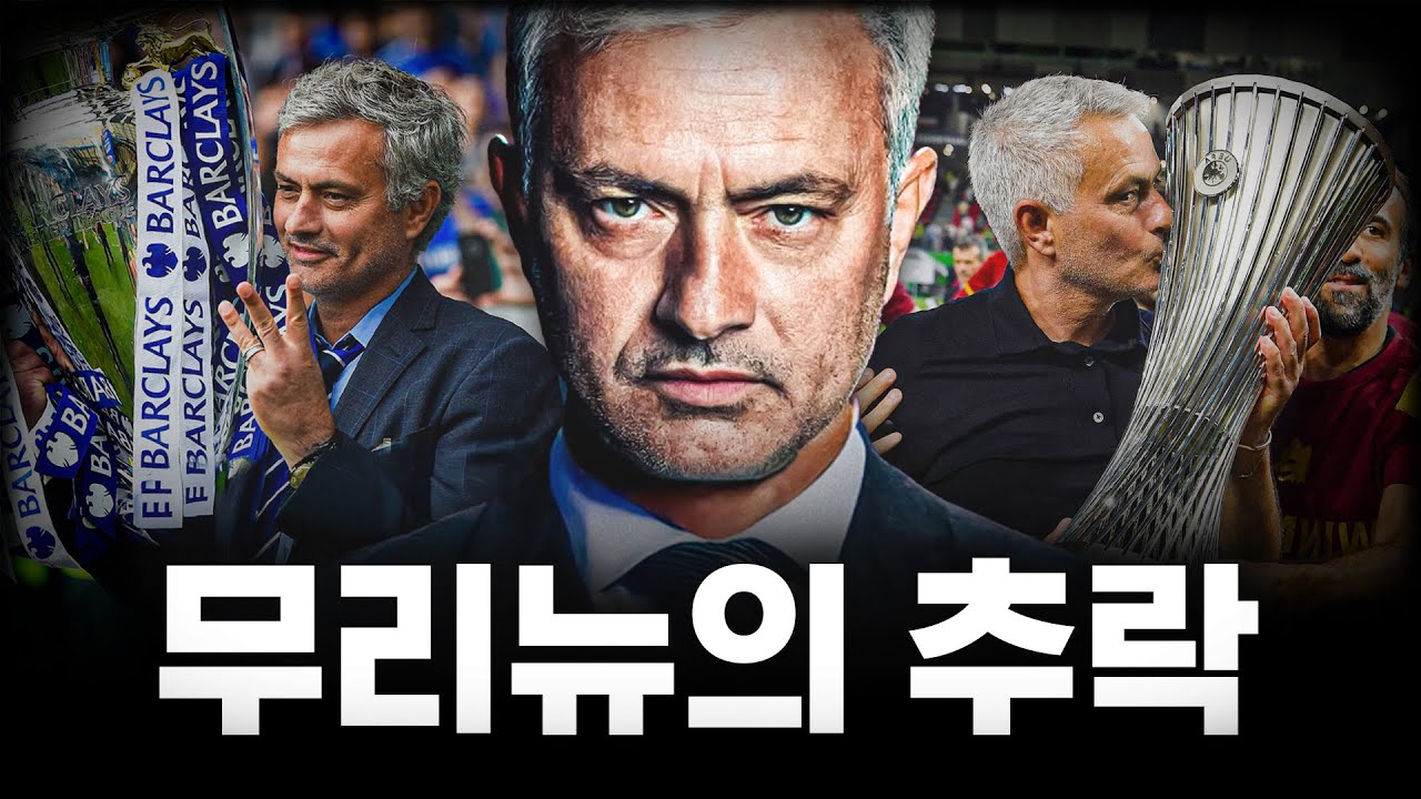 무리뉴가 더이상 빅클럽에 못가는 이유