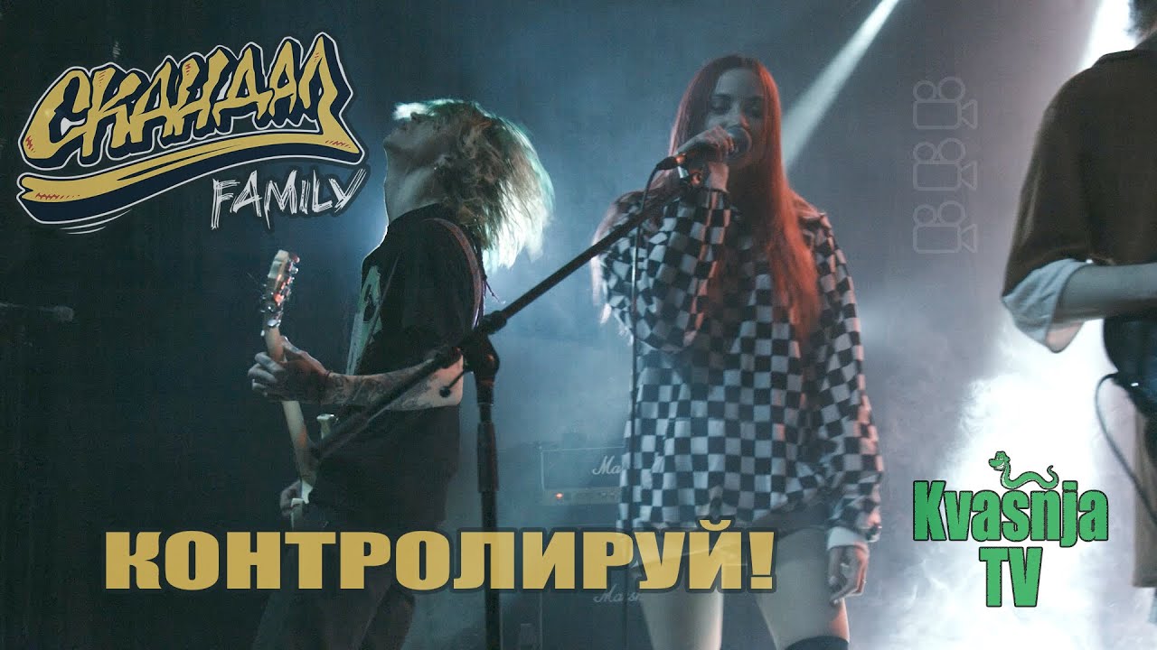 Скандал Family - Контролируй!