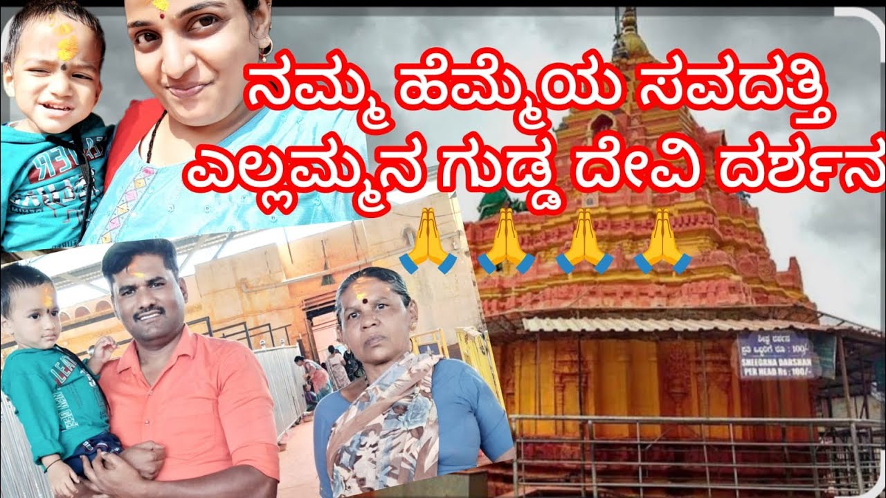 ಉದೊ ಉದೋ 🙏🙏ಎಲ್ಲಮ್ಮ ದೇವಿ #god#yellamma#savadatti#devidarshna