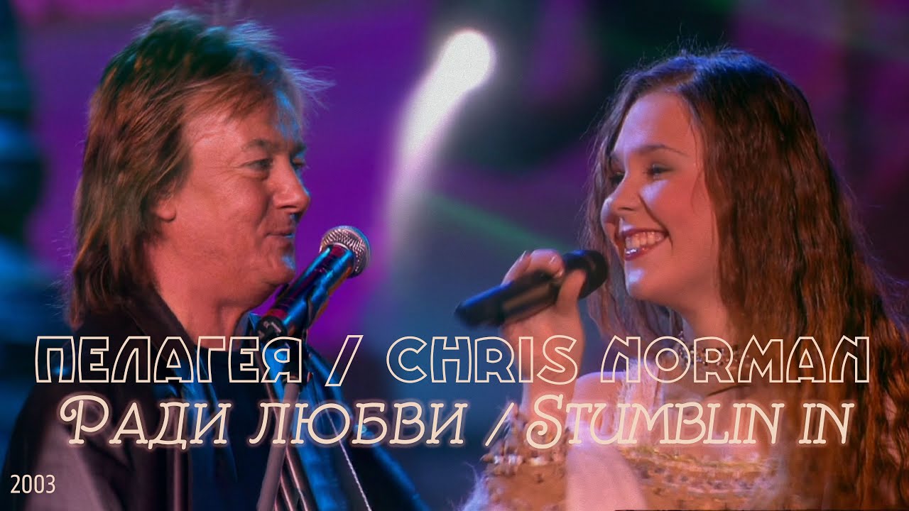 Пелагея / Chris Norman — Ради любви / Stumblin in (2003)(Rem.)