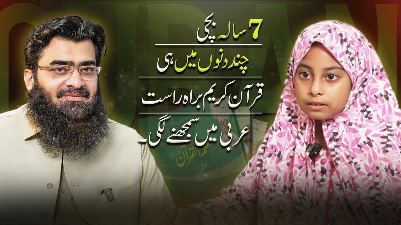 7 Year Old UNDERSTANDS Quran in Arabic  (Without Grammar)  | Muallim ul Quran Success Story
