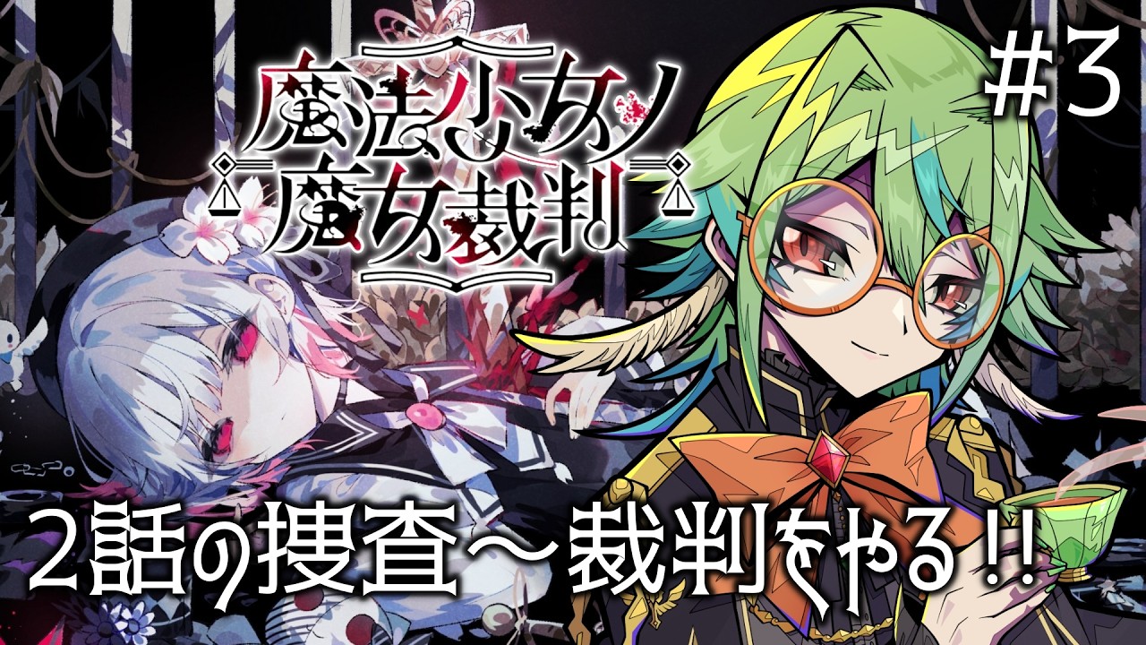 【魔法少女ノ魔女裁判】完全初見で楽しむ。#3 ※ネタバレ注意【Vtuber】