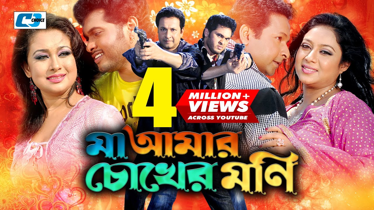 Maa Amar Chokher Moni | মা আমার চোখের মনি | Shabnur | Bapparaz | Romana | Shomrat | Bangla Movie