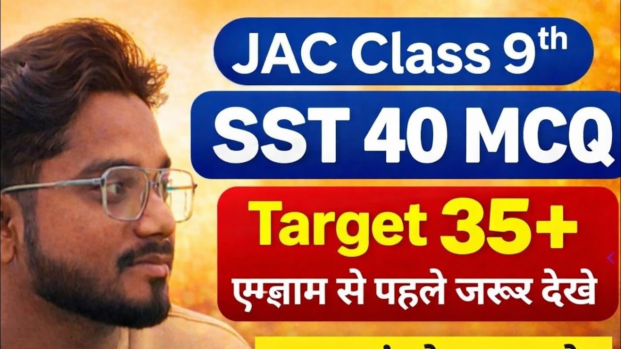 JAC क्लास 9TH 40 MCQ महत्वपूर्ण बहुविकल्पीय सवाल#झारखंड#jac#class9th#class8th#class11th