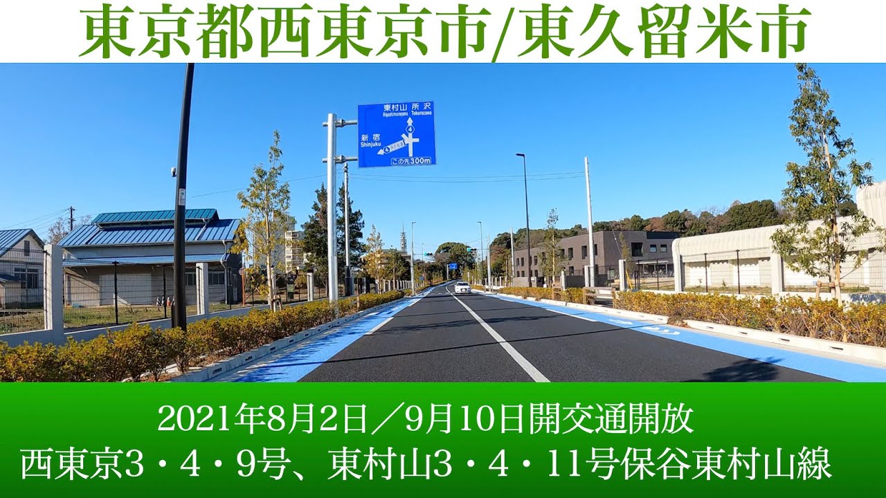 東京都 西東京3・4・9号保谷東村山線、西東京3・4・20号線(新所沢街道) [4K/車載動画]