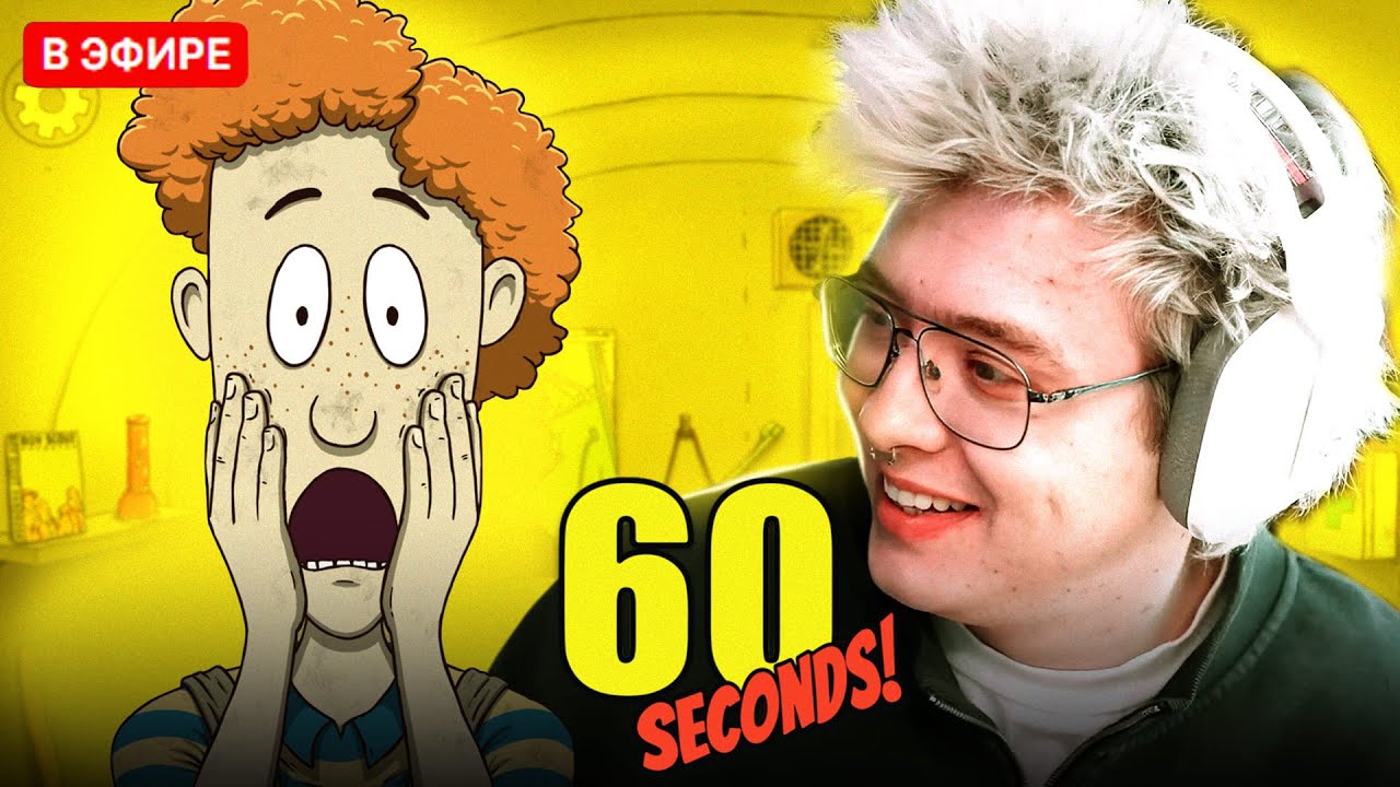 ШАРФ ИГРАЕТ В 60 Seconds! | DANGERLYOHA СЭЙВИТ ЧЕТВЕРЫХ?