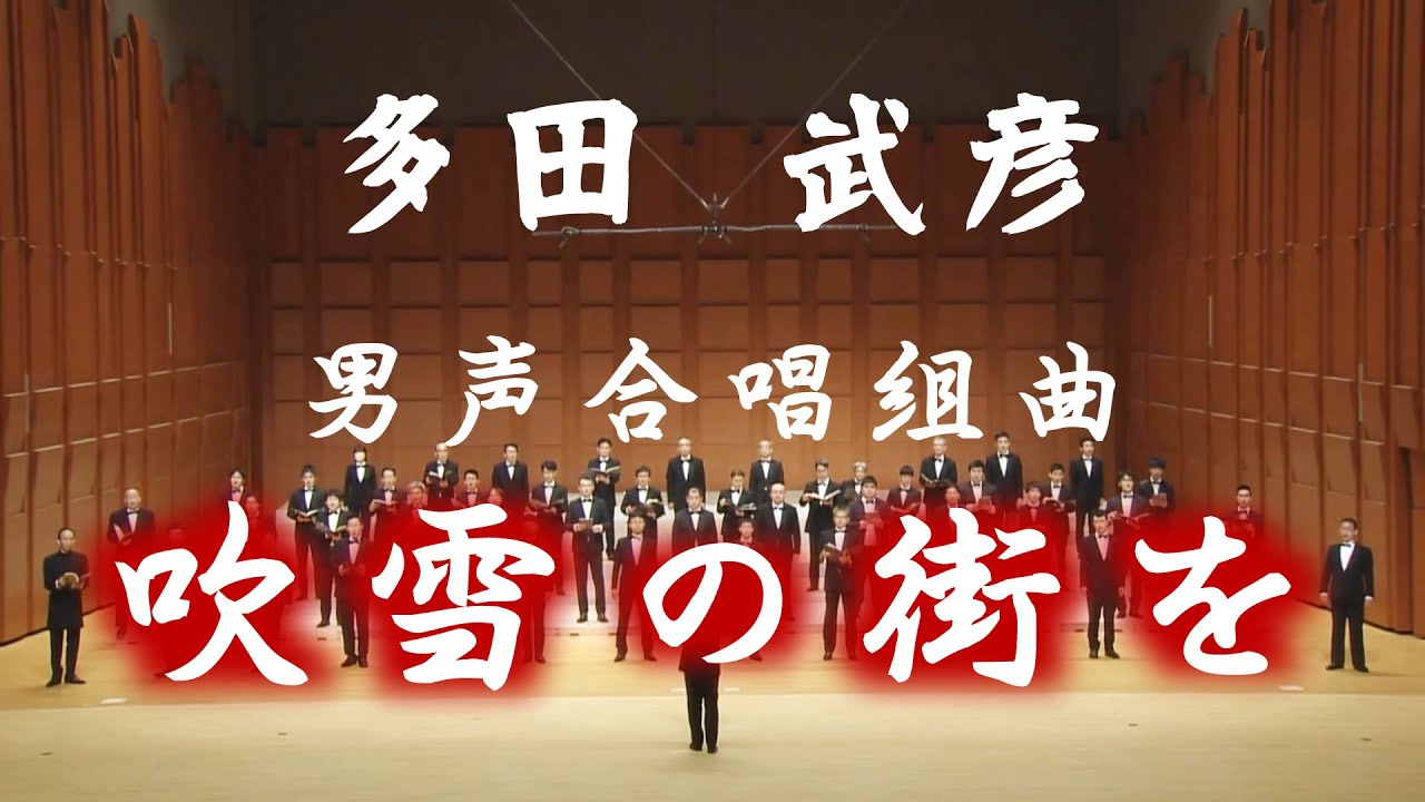 多田 武彦：男声合唱組曲「吹雪の街を」　/　合唱団お江戸コラリアーず