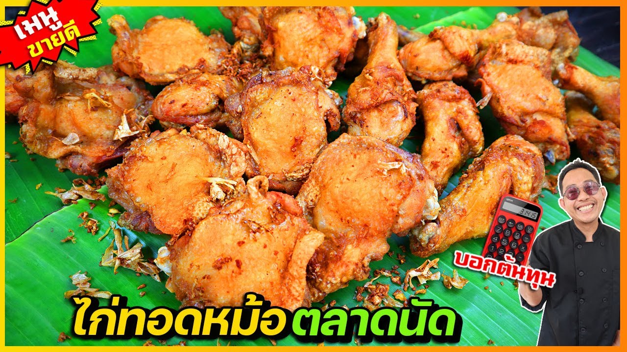 ไก่ทอดหม้อ ไก่ทอดตลาดนัด (สูตรแป้งบาง กรอบนาน) ทอดแล้วน้ำมันไม่ดำ ขายดีมาก I เชฟแว่น and มนุษย์เมีย