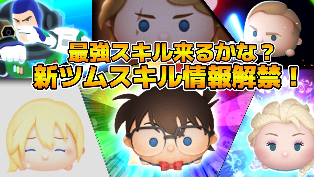 【ツムツム】遂にコナンのスキル映像が解禁するぞ！！17時に解禁！！最強スキル来るかな？