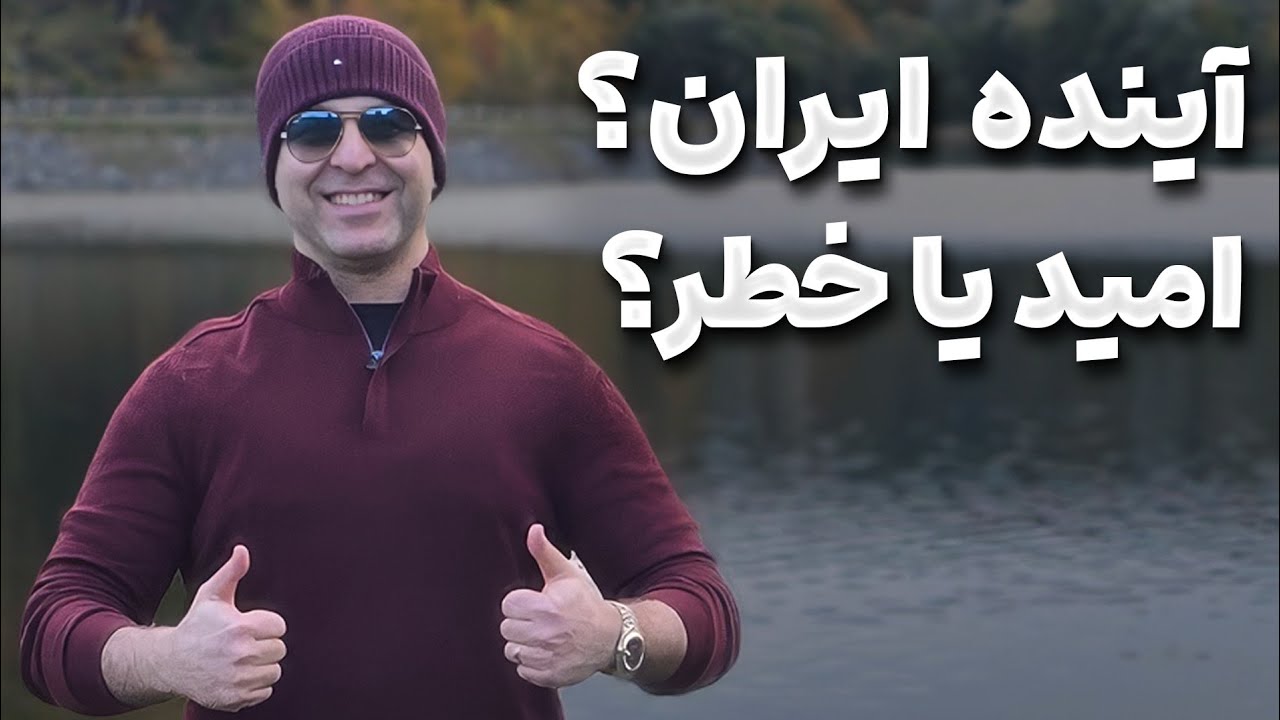 💥آینده ایران، نا امیدی یا تغییر #موسسه_ملکپور