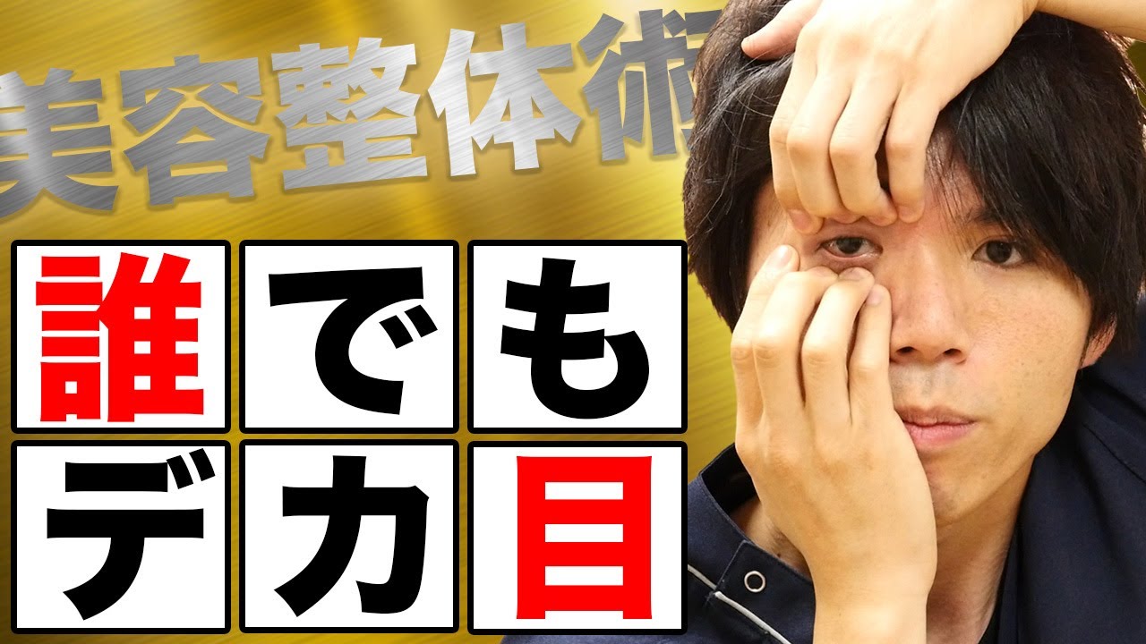 【デカ目】整形なしで本当に目を大きくする美容整体式セルフマッサージ