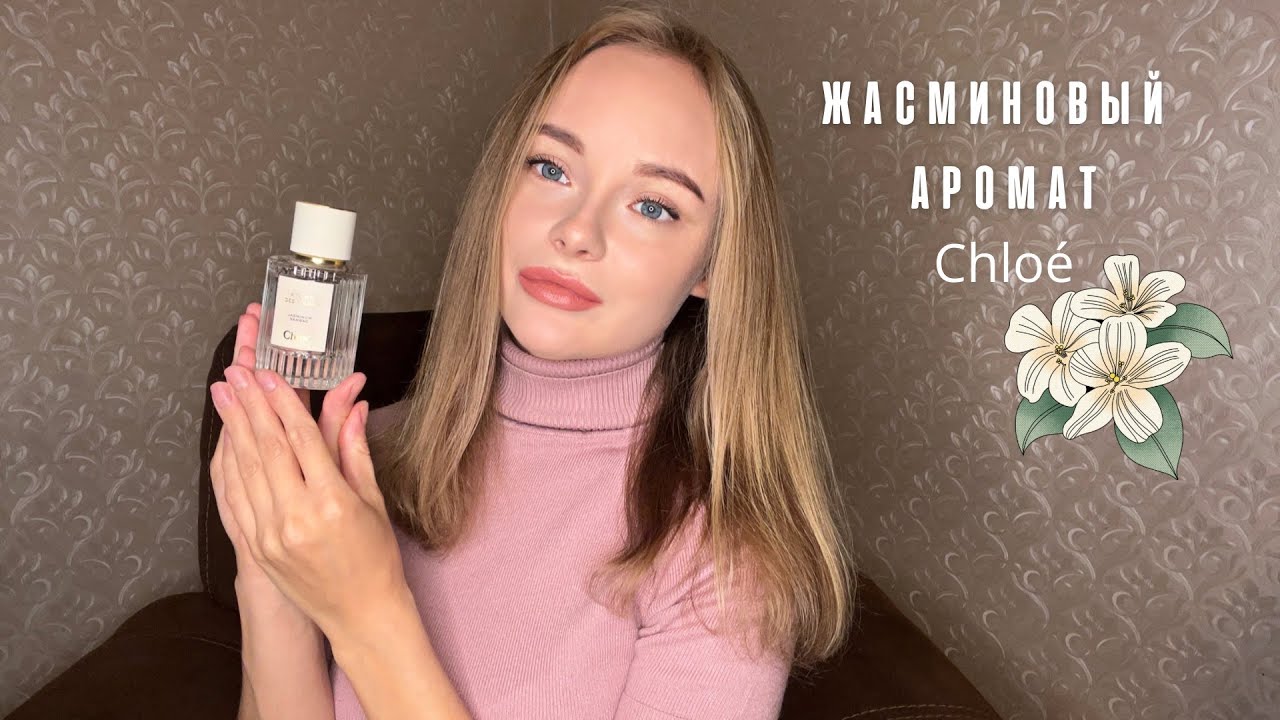 Chlo&eacute; Jasminum Sambac обзор на мой новый парфюмчик 🌸✨