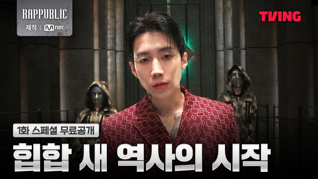[랩:퍼블릭] 오늘 다시 시작될 힙합의 새 역사 | 1화 스페셜 무료공개