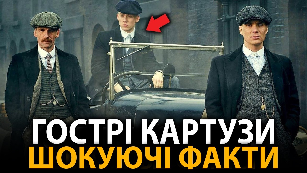 Гострі картузи - найцікавіші факти, про які мало хто знає