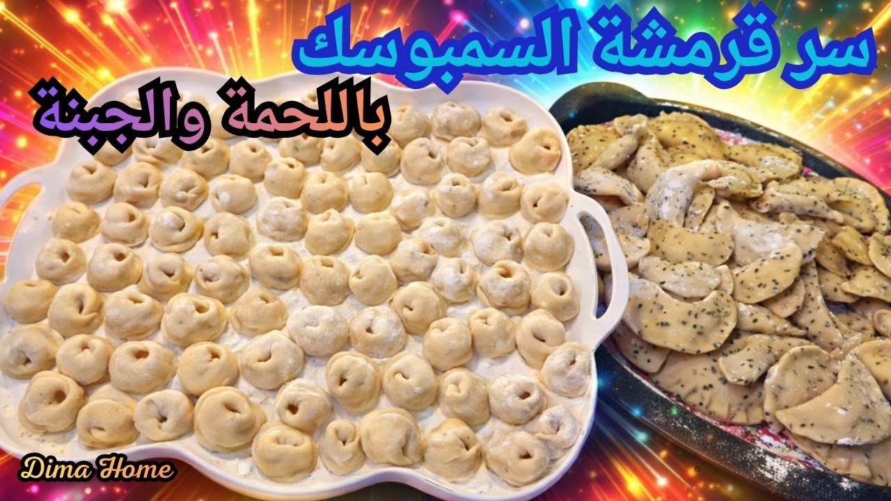 #رمضان_2026 سمبوسك باللحمة والجبنة بعجينة سهلة وسريعة،،، تفريزات رمضان 2026💫