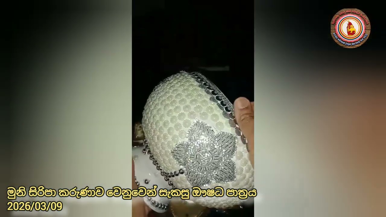 ශ්‍රී ගෞතම පාදස්ථානයට පුජා කෙරුනු ඖෂධ පාත්‍රය 