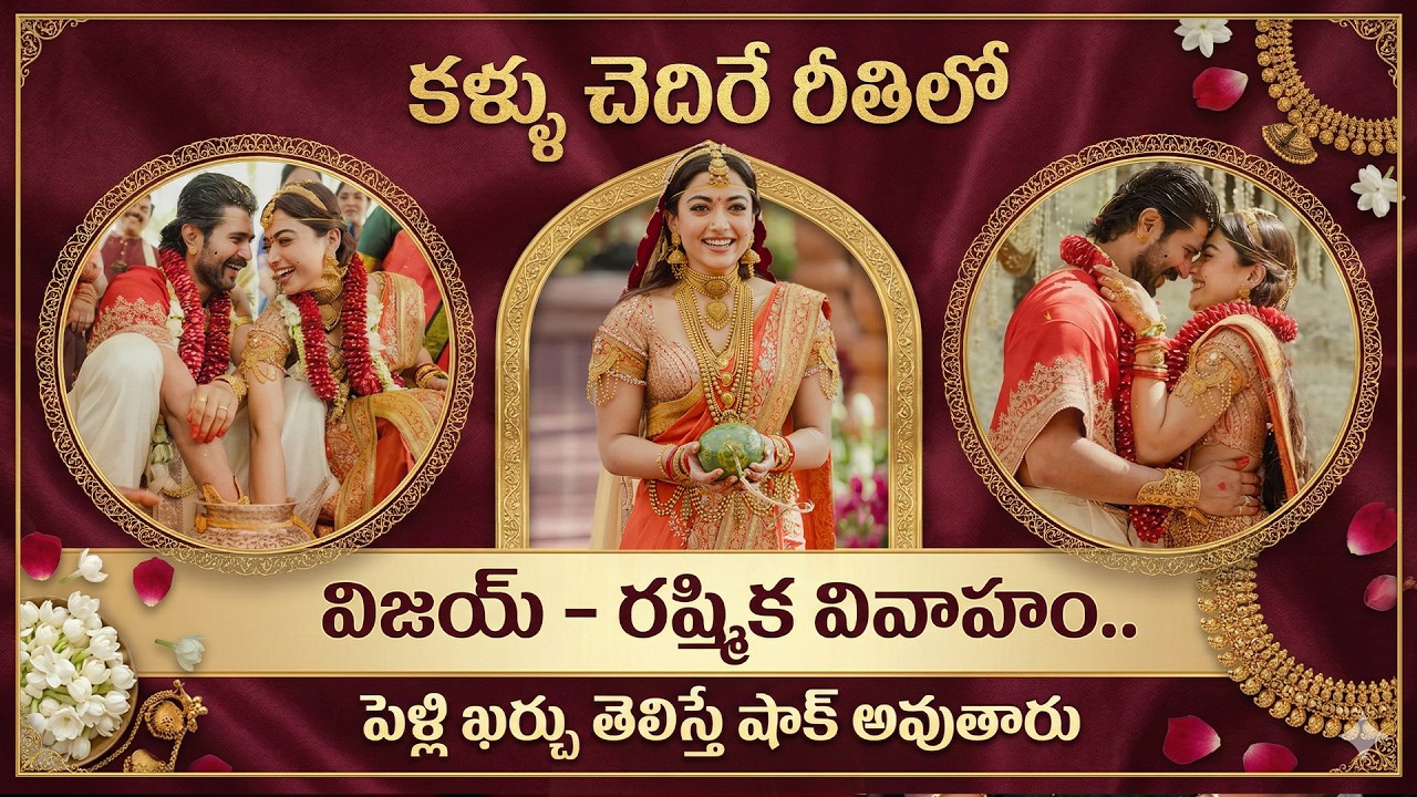 కళ్ళు చెదిరే రీతిలో విజయ్ రష్మిక పెళ్లి.. | Vijay Deverakonda & Rashmika Mandanna Wedding | iDream