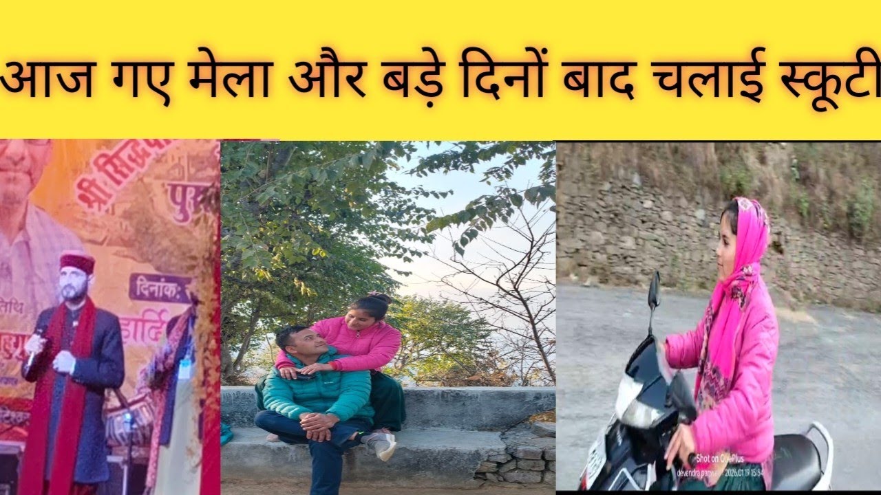 आज गए चाका के मेले आज आए थे वहा जागर सम्राट मंगलेश डंगवाल जी| pahadi lifestylevlog 