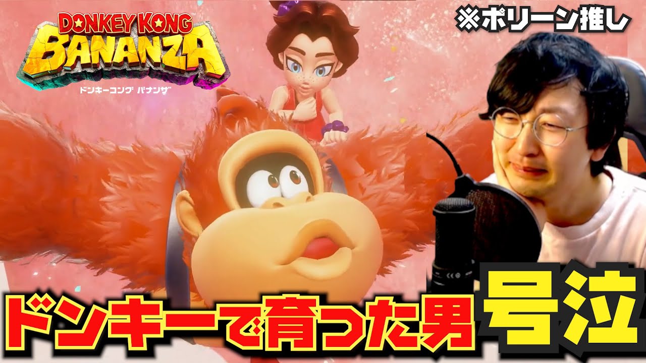 【反応】ドンキーコングで育ったポリーン推しオタク、号泣【ドンキーコング バナンザ ダイレクト】　#ドンキーコングバナンザ