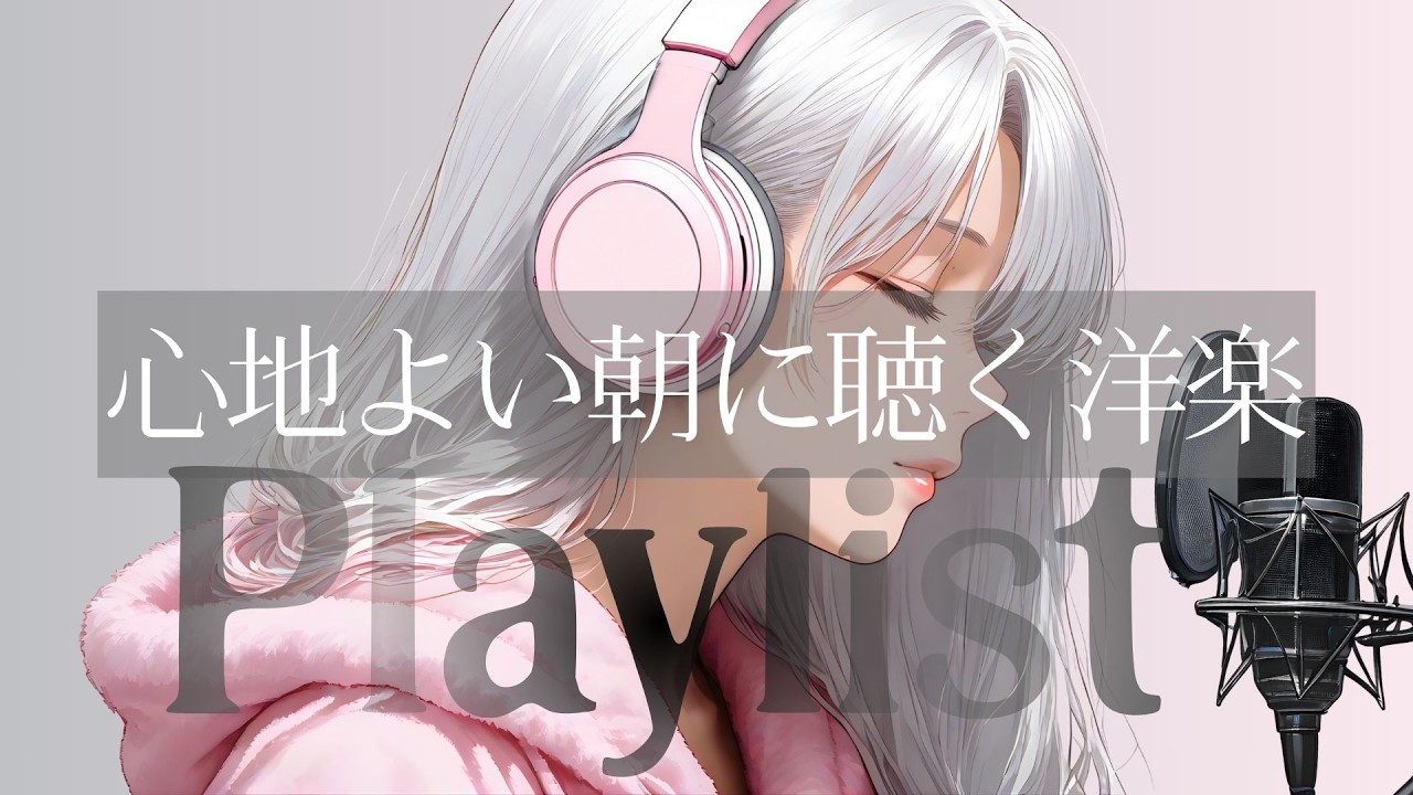 【洋楽Playlist】かけておくだけで気分上昇✨POPな洋楽｜Upbeat Pop｜Sweet Vibes｜かけ流し