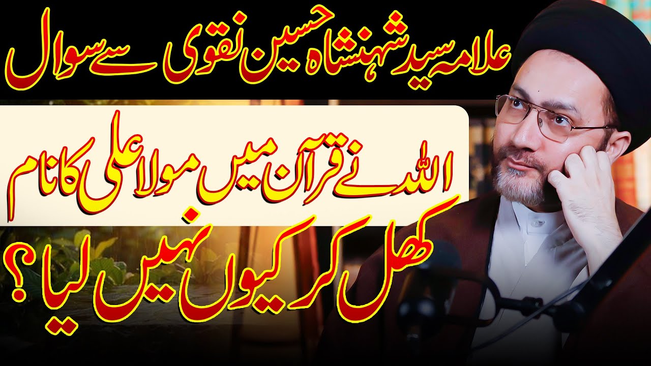 Maula Ali A.S ka Naam Quran Mein Kyu Wazeh Nahi? | Bara Sawal | Allama Syed Shahenshah Hussain Naqvi