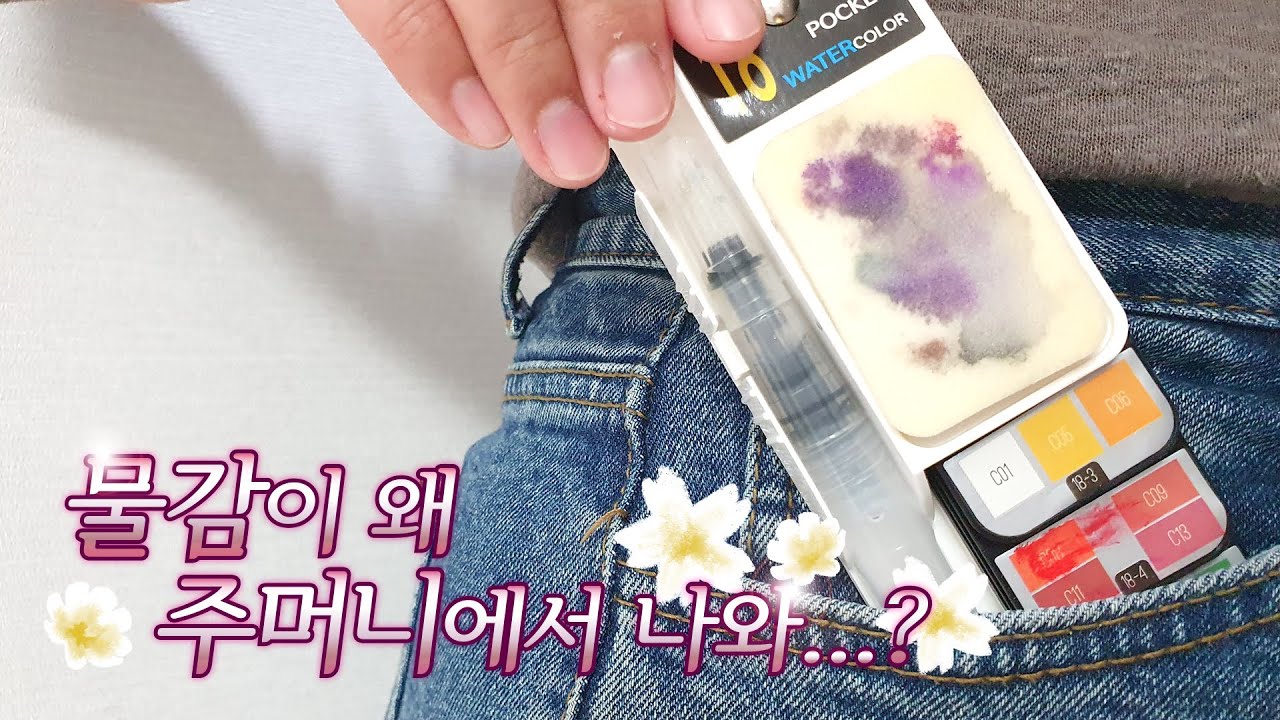 주머니에 쏙 들어가는 포켓물감