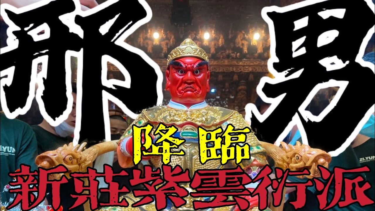 【阿鴻失常】【新莊紫雲衍派】邢府千歲（郉天王）開光點眼 主持科儀 / 韓鴻鐘老師｜閭山崇法壇  『 紫 雲 大 囍 』