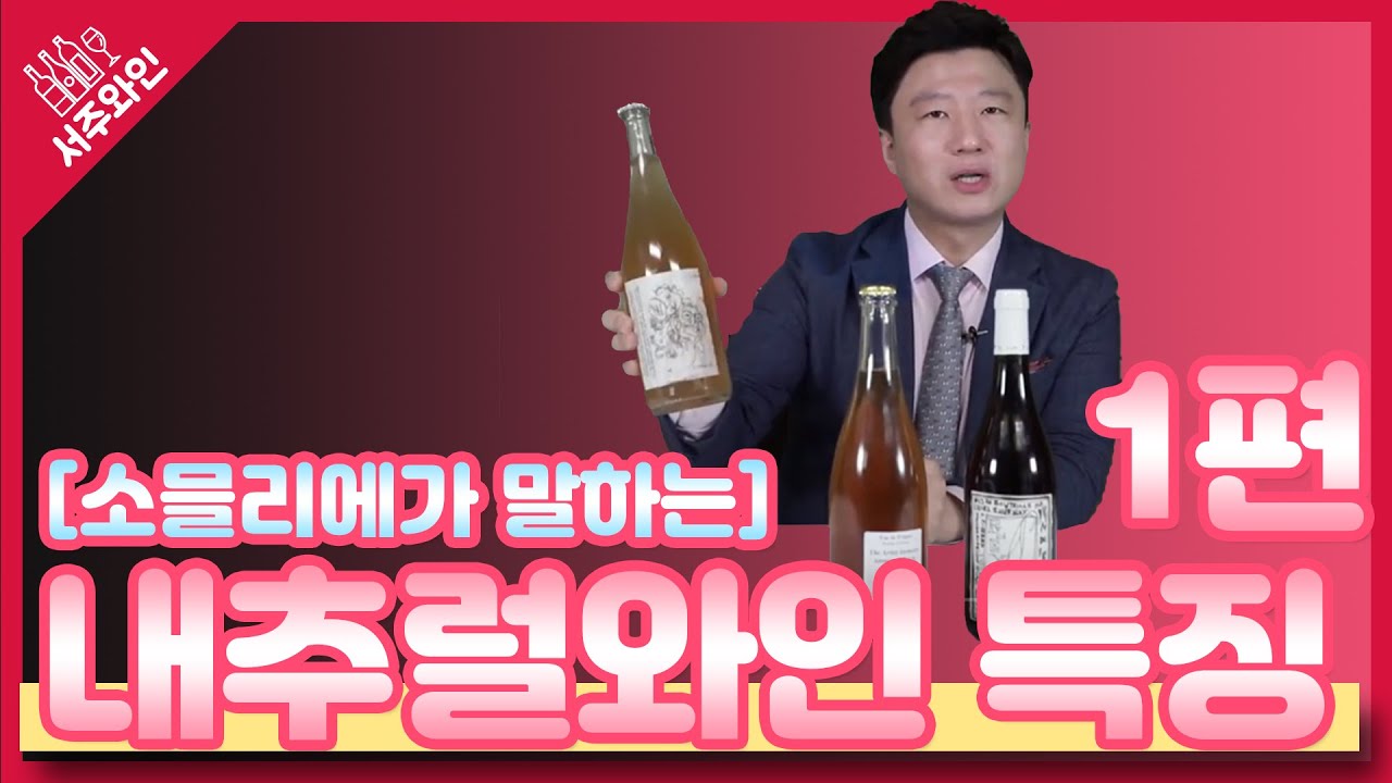 내추럴 와인의 특성은? [서주완의 서주와인]